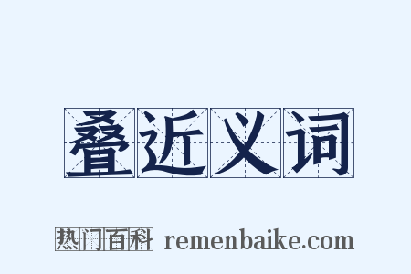 叠近义词是什么意思的图片